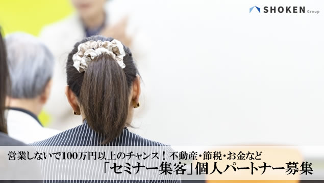 セミナー集客　個人パートナー募集イメージ