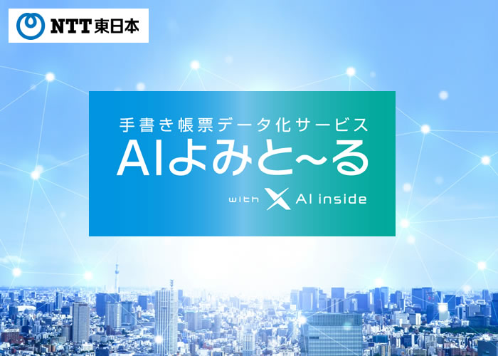 AIよみと～る　紹介パートナー募集イメージ