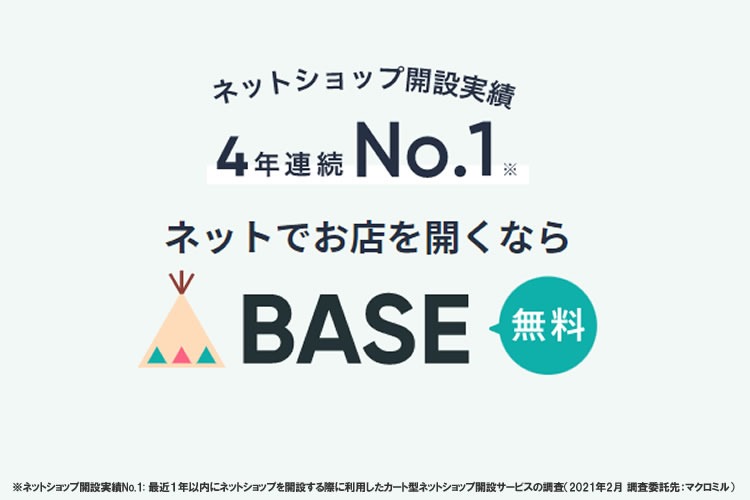 BASE　販売代理店募集イメージ