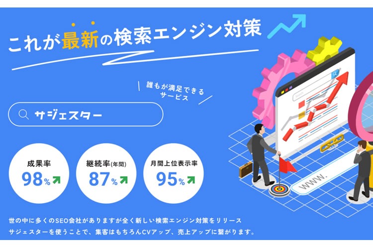 「サジェスト対策サービス」紹介パートナー募集イメージ