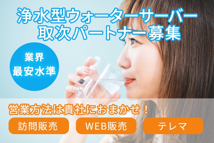 「浄水型ウォーターサーバー」取次パートナー募集イメージ