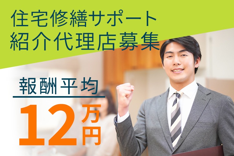 「住宅修繕サポート」紹介代理店募集イメージ