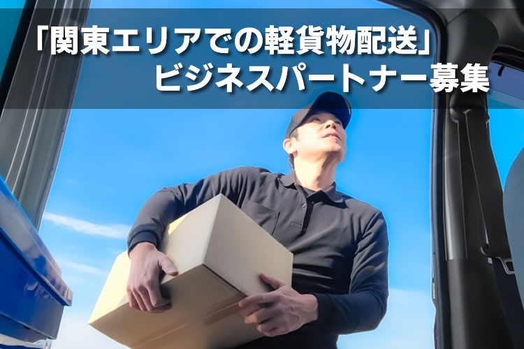 「軽貨物配送」ビジネスパートナー募集イメージ