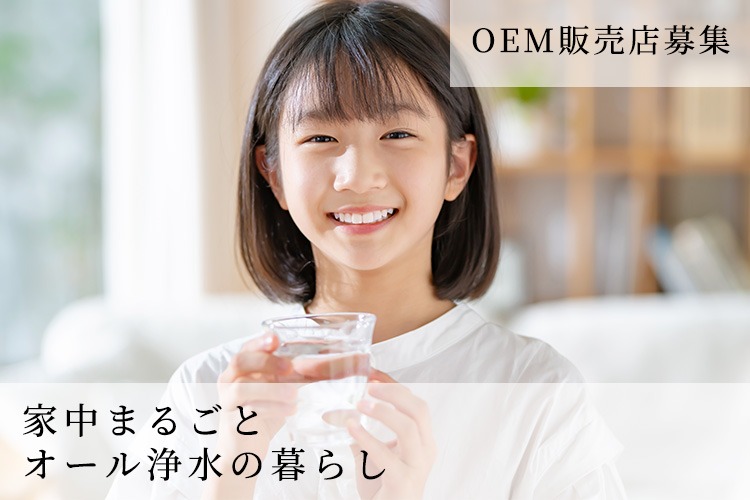 「オール浄水システム」OEM販売店募集イメージ