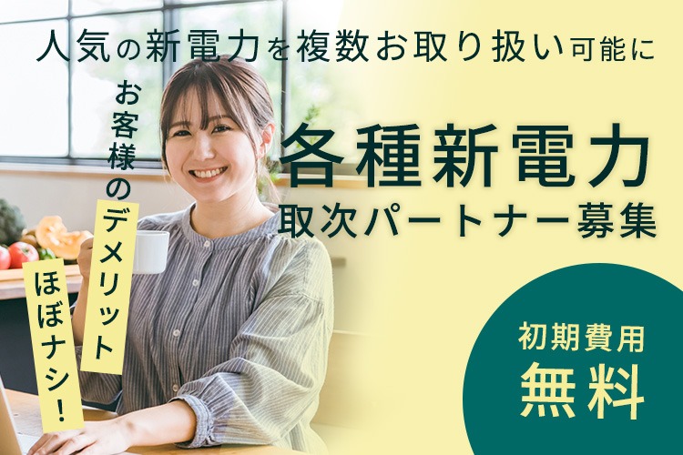 「各種新電力」取次パートナー募集イメージ