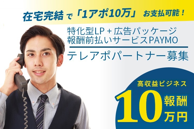 「広告パッケージ＋報酬前払いサービス」テレアポパートナー募集イメージ