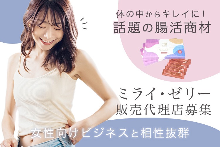 「腸活美容商材」販売代理店募集イメージ