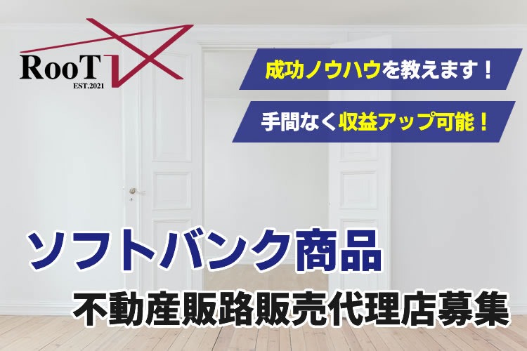 「ソフトバンク商品」不動産販路販売代理店募集イメージ