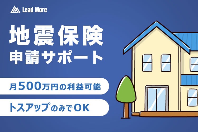 「地震保険申請サポート」紹介代理店募集イメージ