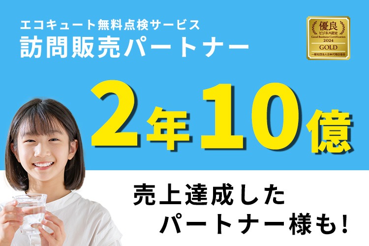「浄水システム無料点検サービス」訪問販売パートナー募集イメージ
