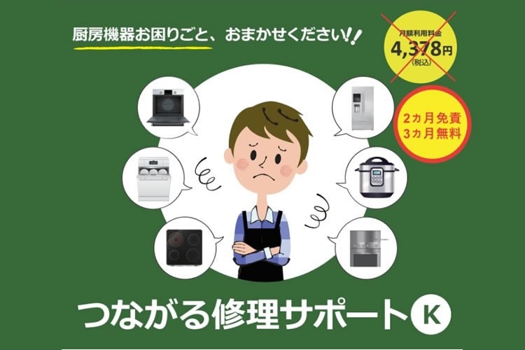 「厨房機器修理サポートサービス」販売パートナー募集イメージ