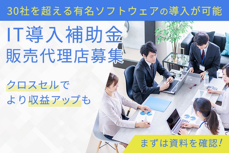 「IT導入補助金」販売代理店募集イメージ