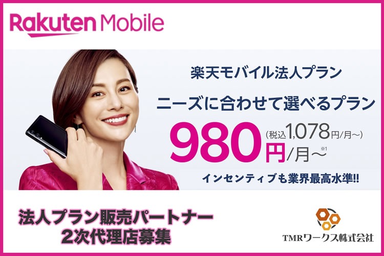「楽天モバイル 法人プラン」販売パートナー募集イメージ