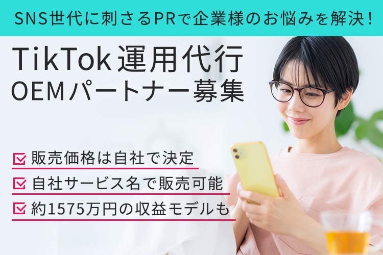 「TikTok運用代行」OEMパートナー募集イメージ