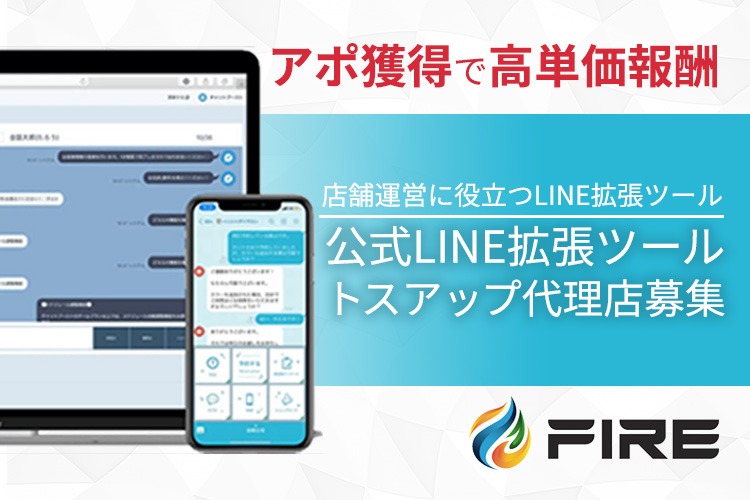 「公式LINE拡張ツール」トスアップ代理店募集イメージ