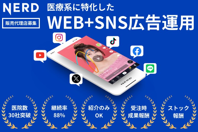 「医療業界専門 WEB+SNS広告運用」販売代理店募集イメージ