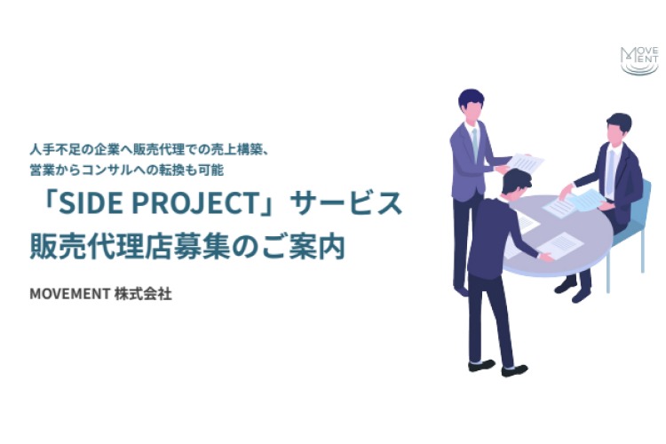 「人手不足解消サービス」販売代理店募集イメージ