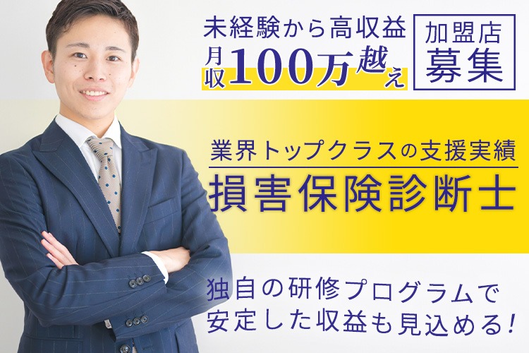 「損害保険診断士」加盟店募集イメージ