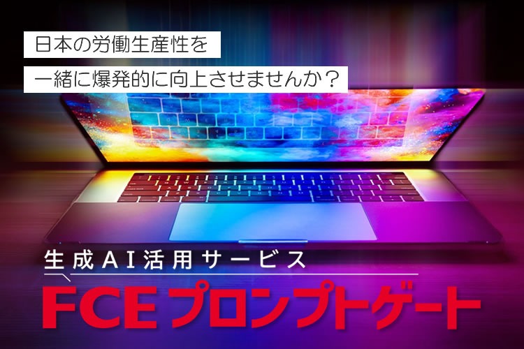 「生成AI活用サービス」紹介パートナー募集イメージ
