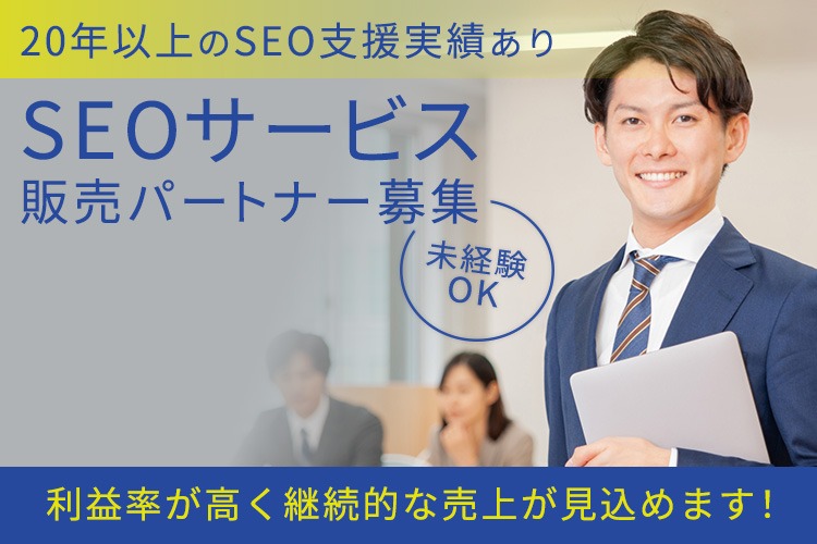 「SEOサービス」販売パートナー募集イメージ