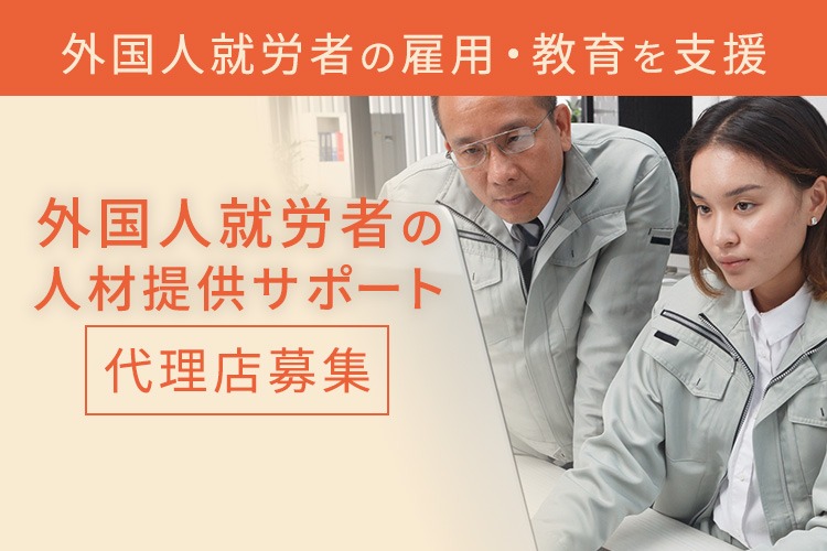 「外国人就労者の人材提供サポート」販売代理店募集イメージ