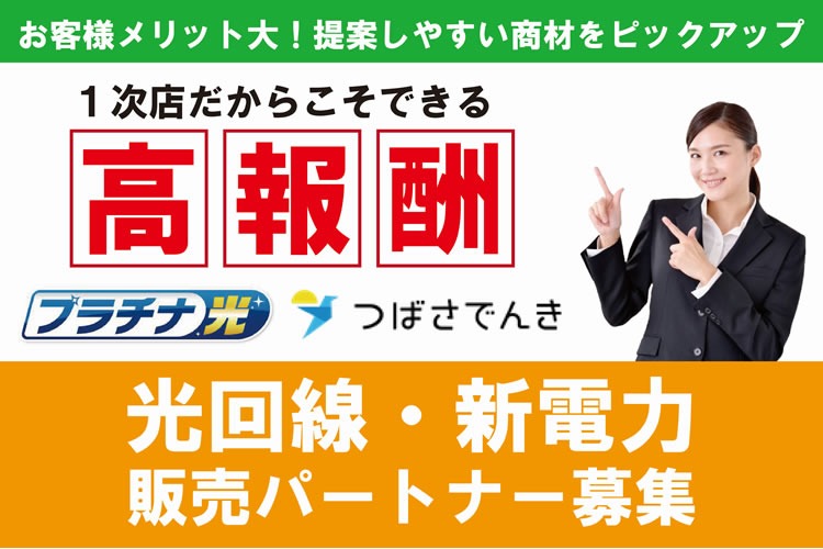 「光回線・新電力」販売パートナー募集イメージ