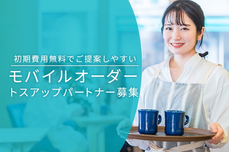 「モバイルオーダー」トスアップパートナー募集イメージ