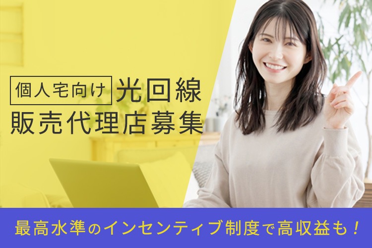 「個人宅向け 光回線」販売代理店募集イメージ