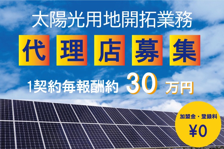 「産業用太陽光用地」開拓営業パートナー募集イメージ