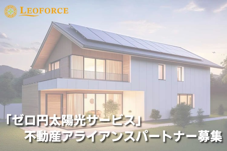 「太陽光導入支援サービス」不動産アライアンスパートナー募集イメージ