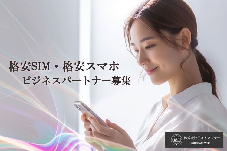 「格安SIM・格安スマホ」ビジネスパートナー募集イメージ