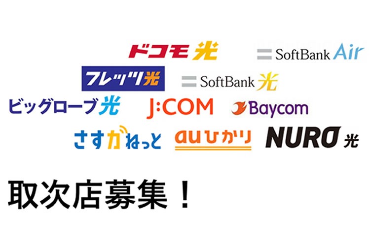 「光回線」販売代理店募集イメージ