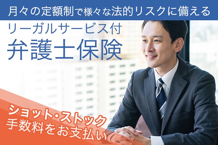 「法人・個人事業主向け 弁護士保険」販売代理店募集イメージ
