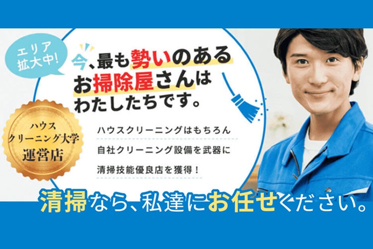 「室内クリーニングサービス」フランチャイズ加盟店募集イメージ