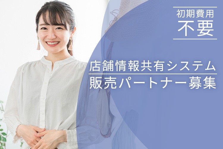 「店舗情報共有システム」販売パートナー募集イメージ