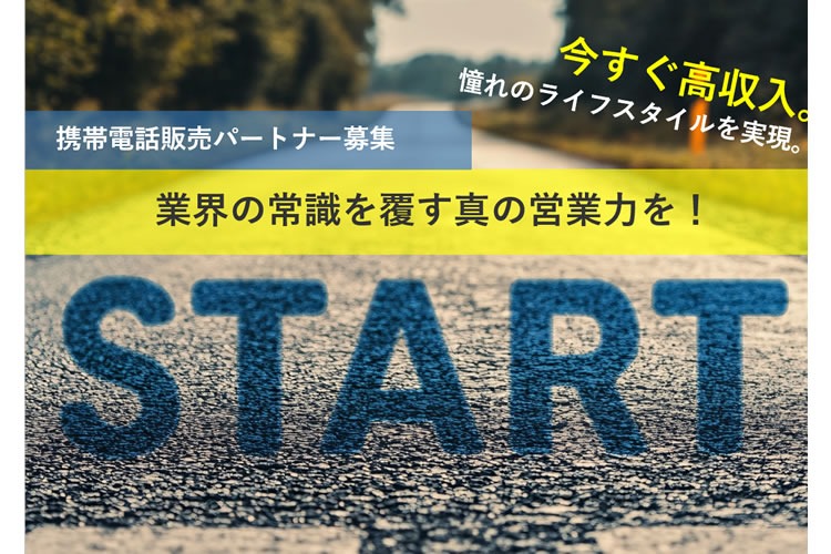 「個人向け携帯電話」販売パートナー募集イメージ