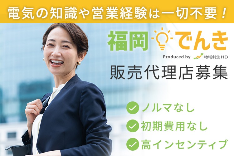 「地域創生＆コスト削減サービス」販売代理店募集イメージ