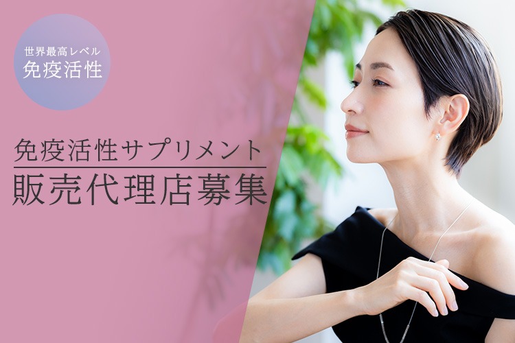 「免疫活性サプリメント」販売代理店募集イメージ