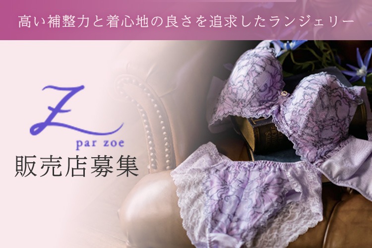 「高品質ランジェリー」販売店募集イメージ
