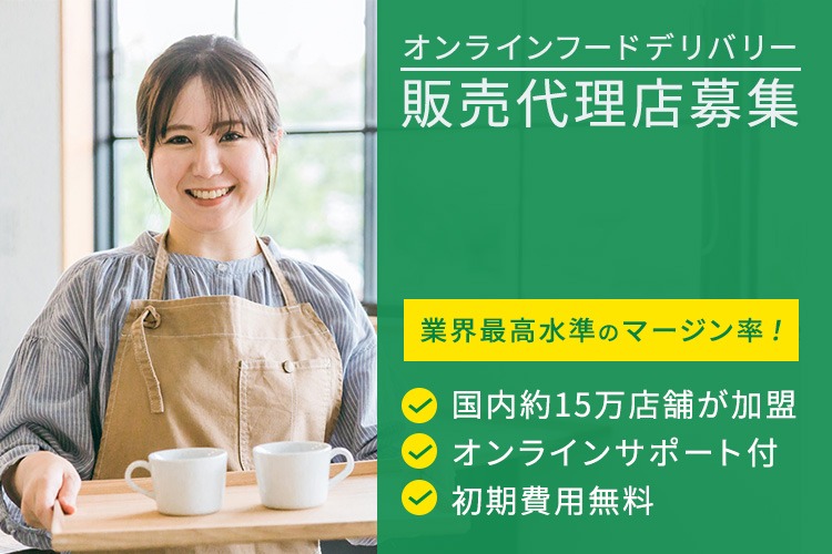 「オンラインフードデリバリー」販売代理店募集イメージ
