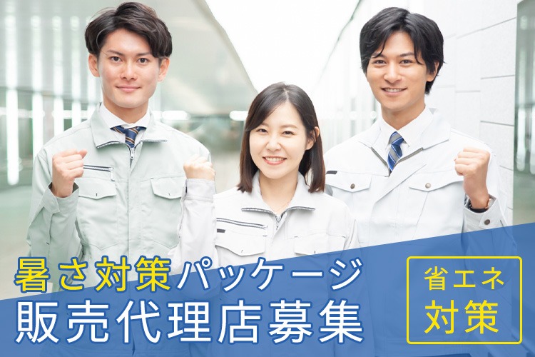 「省エネ対策サービス」販売代理店募集イメージ