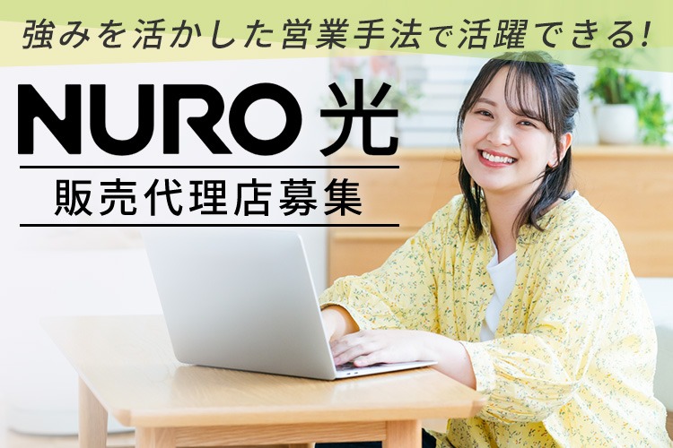 「高速インターネットサービス」販売代理店募集イメージ