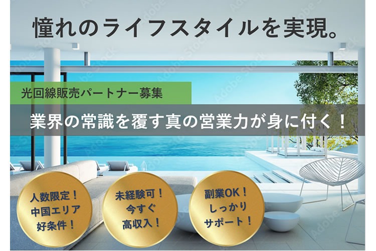 「インターネット回線」訪問販売パートナー募集イメージ