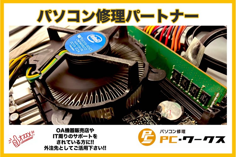 「中古パソコン」修理パートナー募集イメージ