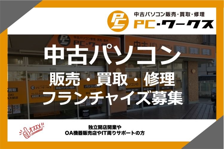 「中古パソコン」フランチャイズ加盟店募集イメージ