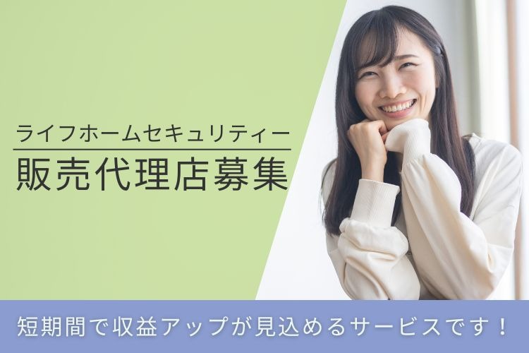 「戸建て特化型セキュリティーサービス」販売代理店募集イメージ