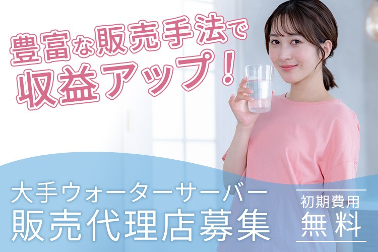 「大手ウォーターサーバー」販売代理店募集イメージ
