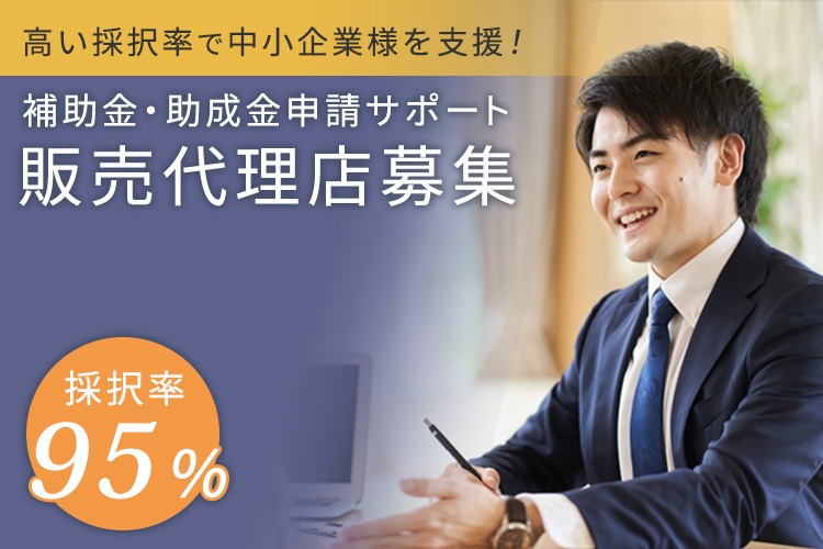 「補助金・助成金申請サポート」販売代理店募集イメージ