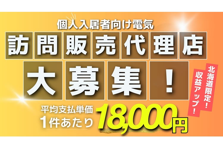 「集合住宅入居者向け 新電力」訪問販売代理店募集イメージ