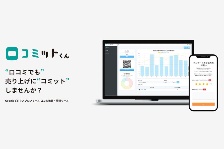 「口コミ管理ツール」販売代理店募集イメージ